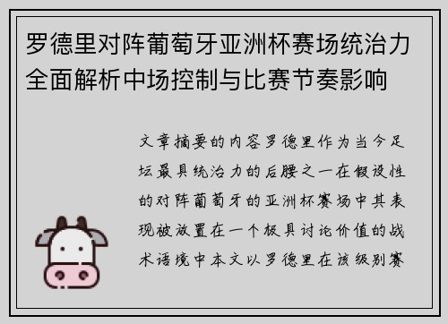 罗德里对阵葡萄牙亚洲杯赛场统治力全面解析中场控制与比赛节奏影响