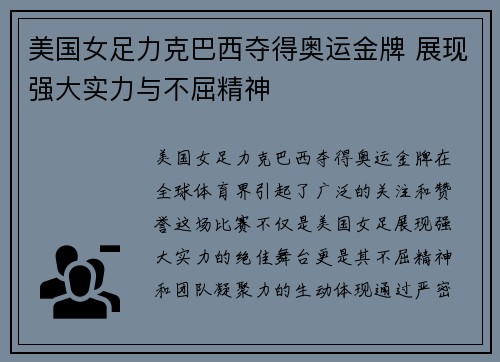 美国女足力克巴西夺得奥运金牌 展现强大实力与不屈精神