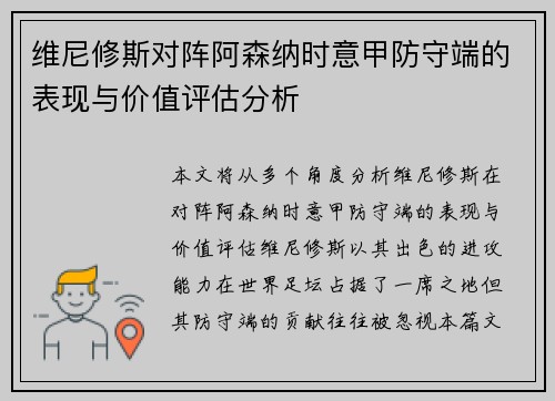 维尼修斯对阵阿森纳时意甲防守端的表现与价值评估分析