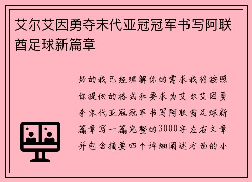 艾尔艾因勇夺末代亚冠冠军书写阿联酋足球新篇章