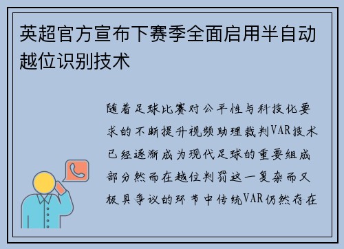 英超官方宣布下赛季全面启用半自动越位识别技术 英超官方宣布下赛季全面启用半自动越位识别技术