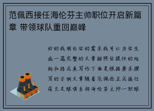范佩西接任海伦芬主帅职位开启新篇章 带领球队重回巅峰 范佩西接任海伦芬主帅职位开启新篇章 带领球队重回巅峰