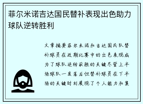 菲尔米诺吉达国民替补表现出色助力球队逆转胜利