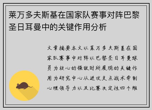 莱万多夫斯基在国家队赛事对阵巴黎圣日耳曼中的关键作用分析 莱万多夫斯基在国家队赛事对阵巴黎圣日耳曼中的关键作用分析