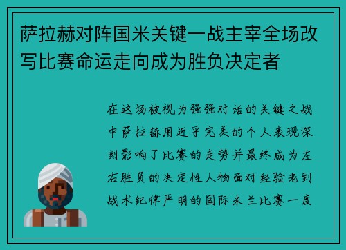 萨拉赫对阵国米关键一战主宰全场改写比赛命运走向成为胜负决定者