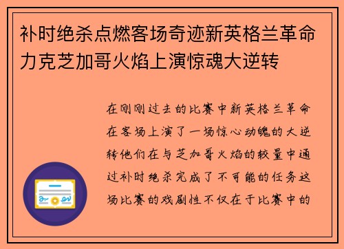 补时绝杀点燃客场奇迹新英格兰革命力克芝加哥火焰上演惊魂大逆转