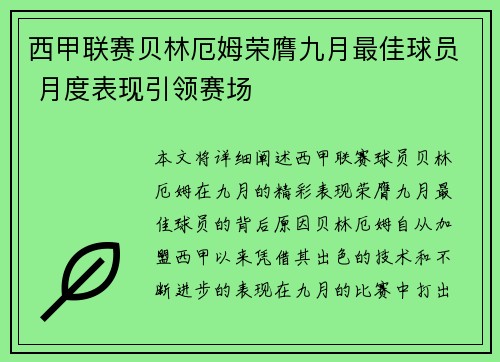 西甲联赛贝林厄姆荣膺九月最佳球员 月度表现引领赛场