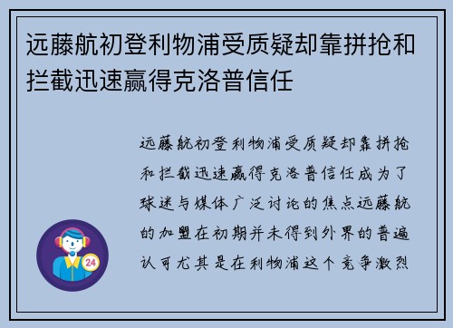 远藤航初登利物浦受质疑却靠拼抢和拦截迅速赢得克洛普信任